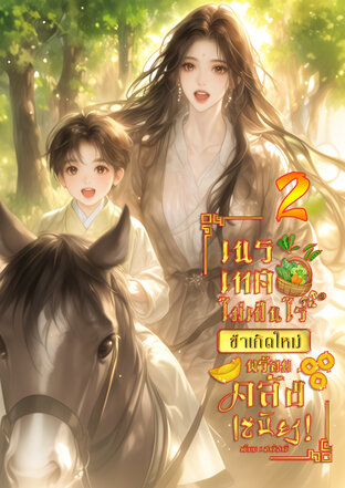 เนรเทศไม่เป็นไร ข้าเกิดใหม่พร้อมคลังเสบียง! เล่ม 2
