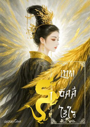 เทพอัคคีไร้ใจ เล่ม 1