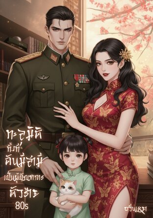 ทะลุมิติทั้งทีดันมีสามีเป็นผู้บัญชาการตัวร้าย 80s