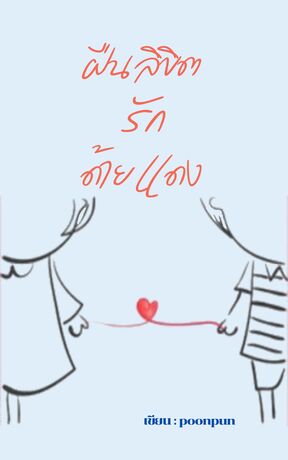 ฝืนลิขิตรักด้ายแดง