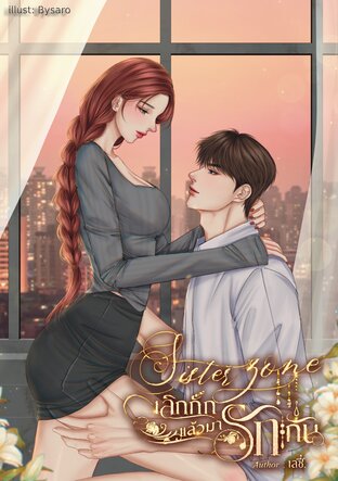 Sister Zone เลิกกั๊กแล้วมารักกัน