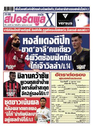 หนังสือพิมพ์สปอร์ตพูลXรายวัน วันจันทร์ที่ 20 ตุลาคม พ.ศ.2568