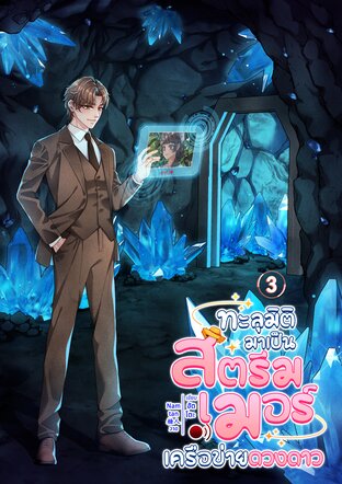 ทะลุมิติมาเป็นสตรีมเมอร์เครือข่ายดวงดาว เล่ม 3 [END]