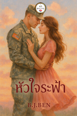หัวใจระฟ้า