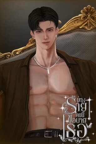 นางร้ายคนนี้ขอบายเธอ