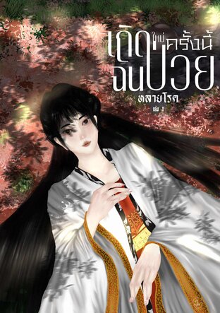 เกิดใหม่ครั้งนี้ฉันป่วยหลายโรค เล่ม 1