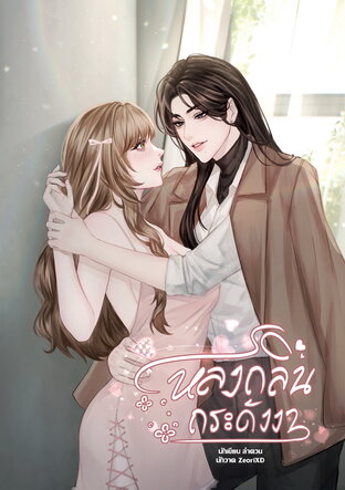 หลงกลิ่นกระดังงา