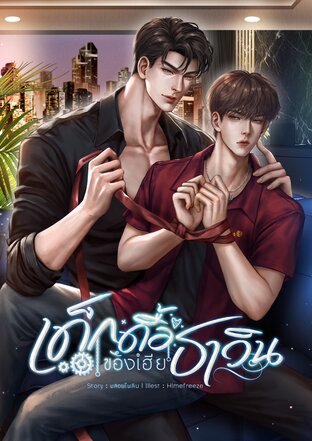 เด็กดื้อของเฮียธาวิน Mpreg