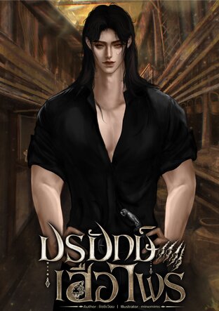 ปรปักษ์เสือไพร | Omegaverse