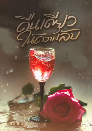 คืนเดียวในความลับ