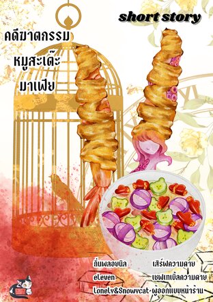 [Short Story] คดีฆาตกรรมหมูสะเต๊ะมาเฟีย