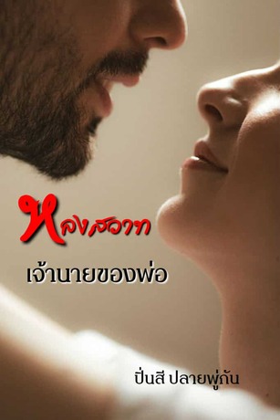 หลงสวาทเจ้านายของพ่อ