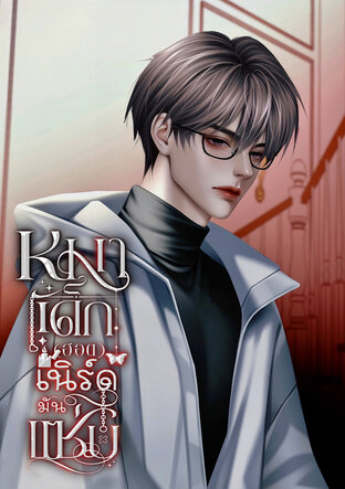 ก็หมาเด็ก(ฮอต)เนิร์ดมันแซ่บ