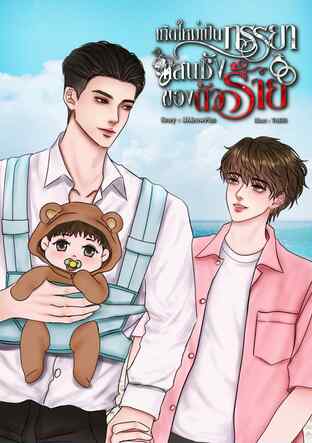 เกิดใหม่เป็นภรรยาแสนชังของตัวร้าย [Mpreg]