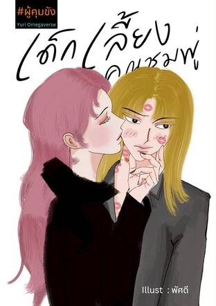 เด็กเลี้ยงคุณชมพู่ (Omegaverse)