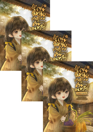 SET เฟยอี้หนิงเกิดใหม่พร้อมระบบช่วยเหลือ ภาคตระกูลเฟย