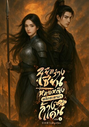 ยืมร่างเซียนหมอหญิงพลิกชะตามาล้างแค้น เล่ม 1