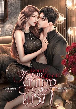 Don't Love หลอกตัวเองว่าไม่รัก
