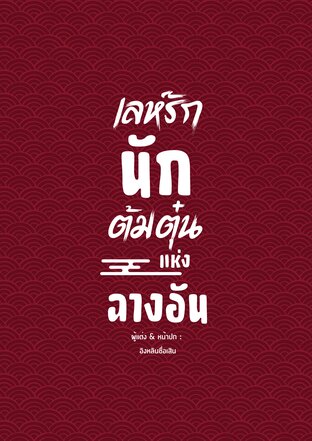 เล่ห์รักนักต้มตุ๋นแห่งฉางอัน