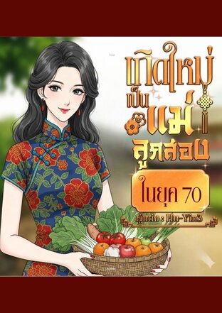 เกิดใหม่เป็นแม่ลูกสองในยุค 70&lsquo;