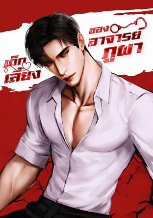 เด็กเลี้ยงของอาจารย์ภูผา