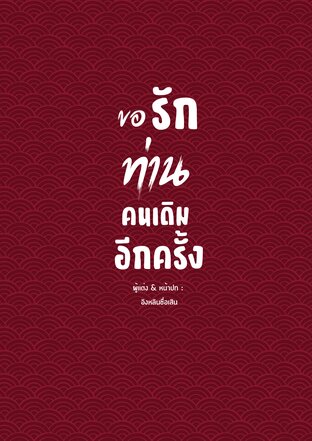 ขอรักท่านคนเดิมอีกครั้ง