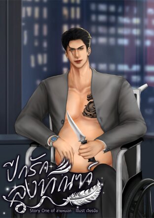ปีกรักลงทัณฑ์|Omegaverse