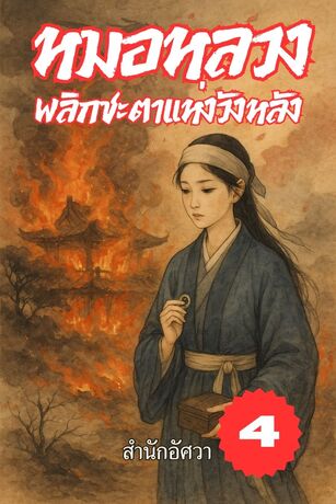 หมอหลวงพลิกชะตาแห่งวังหลัง เล่มที่ 4 (จบ)