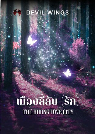 เมืองลี้ลับ(รัก) - The hiding love city