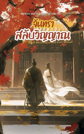 จันทราสลับวิญญาณ