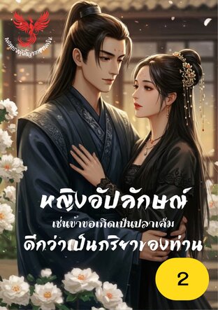 หญิงอัปลักษณ์เช่นข้า ขอเกิดเป็นปลาเค็ม ดีกว่าเป็นภริยาของท่าน เล่ม 2 (จบ)