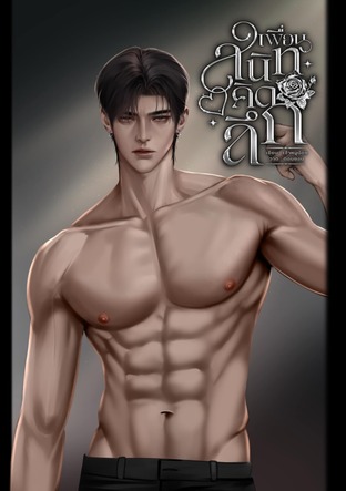 เพื่อน​สนิท​คิดลึก