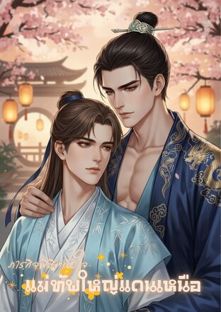 ภารกิจพิชิตหัวใจแม่ทัพใหญ่แดนเหนือ