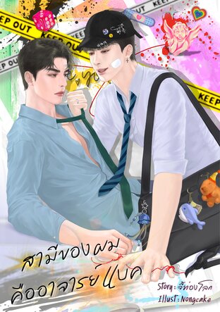 สามีของผมคืออาจารย์แบค [Omegaverse]