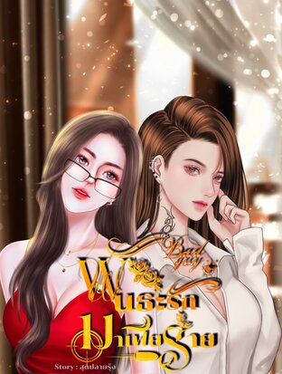 พันธะรักมาเฟียร้าย! Bad Guy