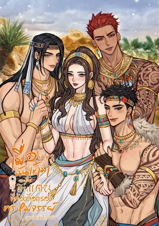 เมื่อฉันเข้ามาอยู่ในดินแดนที่ต้องถือครองพรหมจรรย์ (เล่ม2)
