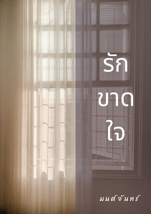 รักขาดใจ