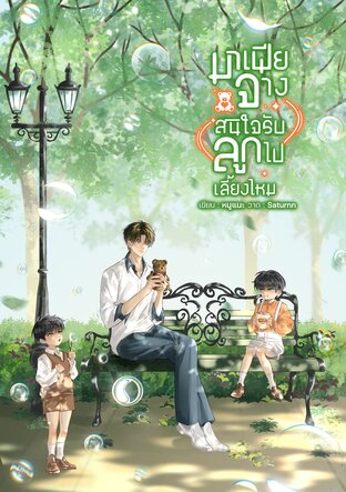 มาเฟียจาง สนใจรับลูกไปเลี้ยงไหม
