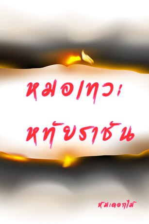 หมอเทวะ หทัยราชัน