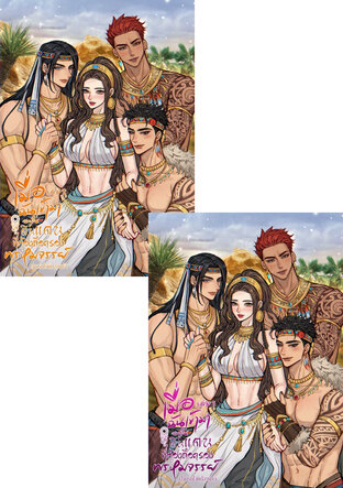 SET เมื่อฉันเข้ามาอยู่ในดินแดนที่ต้องถือครองพรหมจรรย์