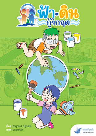 ฟ้าดิน กู้วิกฤต