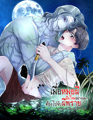 เมื่อหมอผีมือใหม่อย่างผม ต้องไปจับผีพราย