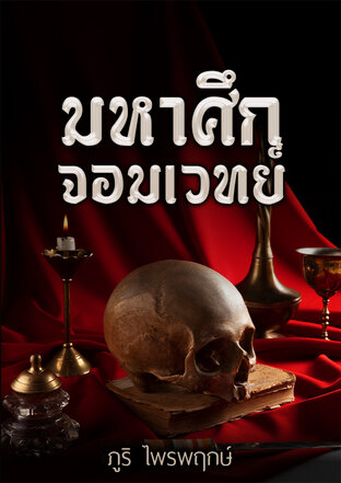 มหาศึกจอมเวทย์