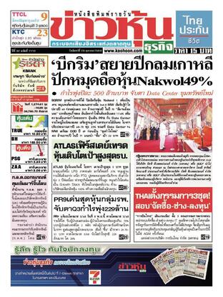 ข่าวหุ้น วันจันทร์ที่ 20 ตุลาคม พ.ศ.2568