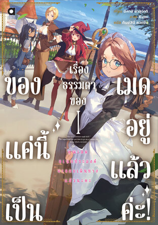 ของแค่นี้ เป็นเรื่องธรรมดาของเมดอยู่แล้วค่ะ! เล่ม 1