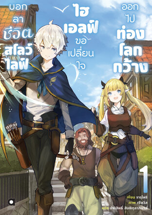 บอกลาชีวิตสโลว์ไลฟ์ ไฮเอลฟ์ขอเปลี่ยนใจออกไปท่องโลกกว้าง เล่ม 1