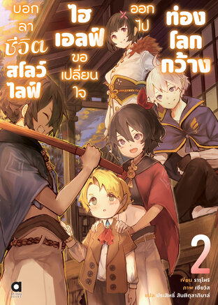 บอกลาชีวิตสโลว์ไลฟ์ ไฮเอลฟ์ขอเปลี่ยนใจออกไปท่องโลกกว้าง เล่ม 2