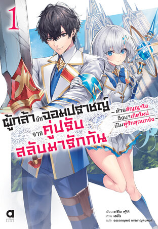 ผู้กล้ากับจอมปราชญ์ จากคู่ปรับสลับมารักกัน เล่ม 1