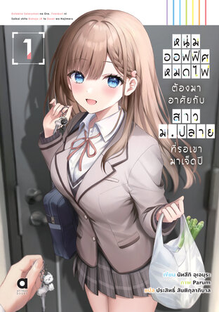 หนุ่มออฟฟิศหมดไฟ ต้องมาอาศัยกับสาวม.ปลาย ที่รอเขามาเจ็ดปี เล่ม 1