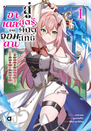 อาเดล จากจอมดาบสู่สตรีศักดิ์สิทธิ์ เล่ม 1